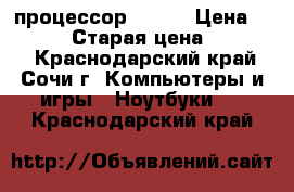 HP-tablet, Windows 10, процессор Intel › Цена ­ 10 000 › Старая цена ­ 17 000 - Краснодарский край, Сочи г. Компьютеры и игры » Ноутбуки   . Краснодарский край